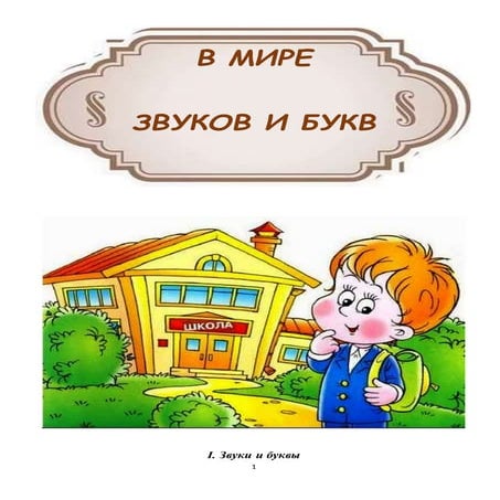 в мире звуков и букв