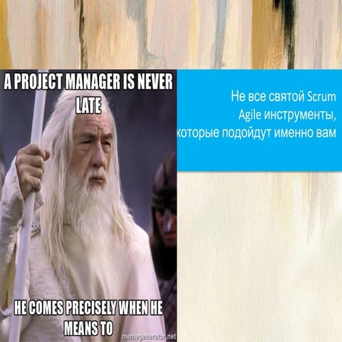 Не все святой скрам