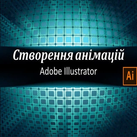 Cтворення анімацій Adobe Illustrator | PPTX