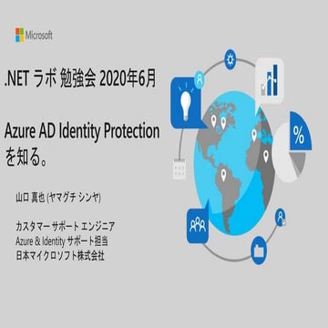 .NETラボ勉強会資料 Azure AD Identity Protection を知る