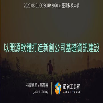 以開源軟體打造新創公司基礎資訊建設 [2020/08/01] @COSCUP2020