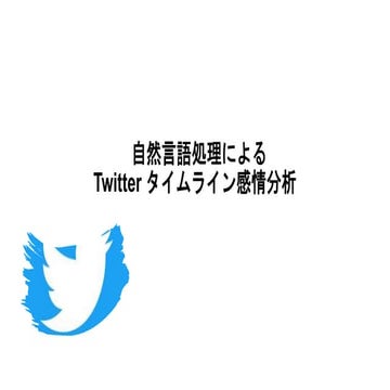 ルールベースによるTwitter タイムライン感情分析