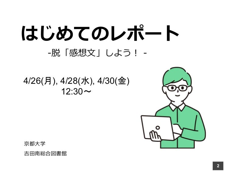 はじめてのレポート