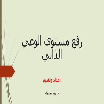 العقل الباطن والعقل الواعي