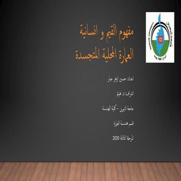 مفهوم القيم و انسانية العمارة المحلية المتجسدة