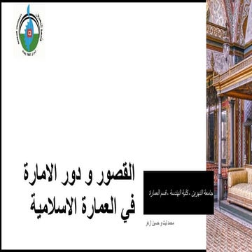القصور و دور الامارة في العمارة الاسلامية