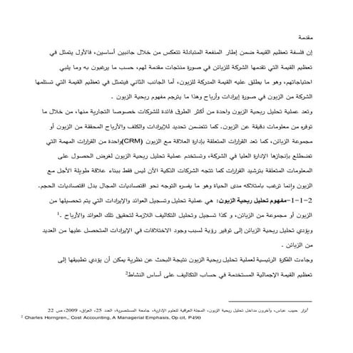 تحليل ربحية الزبون