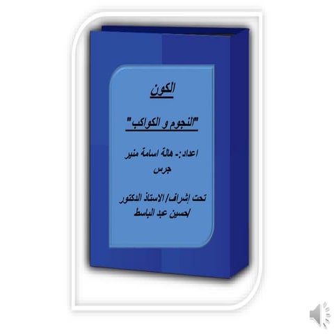  كواكب المجموعة الشمسية للصف الرابع الابتدائى الترم الاول