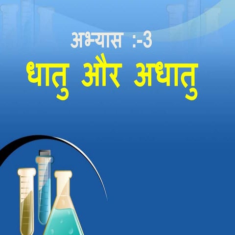 धातु एवं अधातु पार्ट १ 