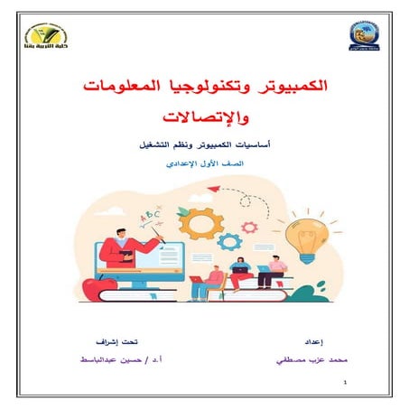 الكمبيوتر وتكنولوجيا المعلومات