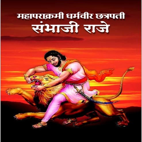 छत्रपती संभाजी महाराज