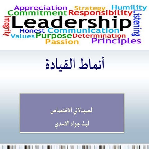 أنماط القيادة