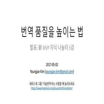 번역 품질을 높이는 법