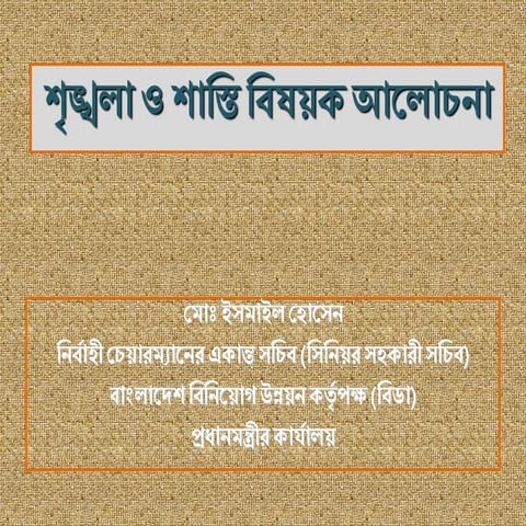 শৃংখলা ও শাস্তি বিষয়ক আলোচনা | PPT