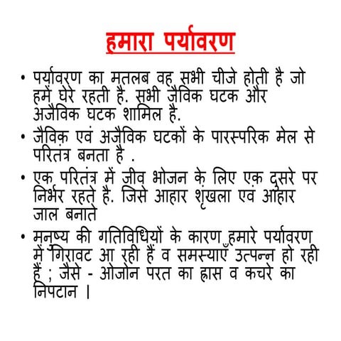 हमारा पर्यावरण  (अध्याय १५ कक्षा १० ) विज्ञानं टेक्नोलॉजी  पार्ट -१ 