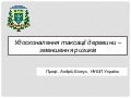 Удосконалення таксації деревини – зменшення ризиків 