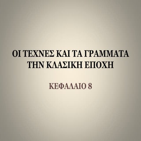 Oι τέχνες και τα γράμματα την κλασική εποχή