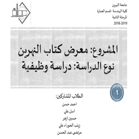 دراسة وظيفية لمشروع معرض كتاب النهرين