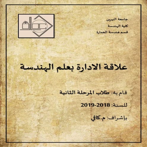 علاقة الادارة بعلم الهندسة