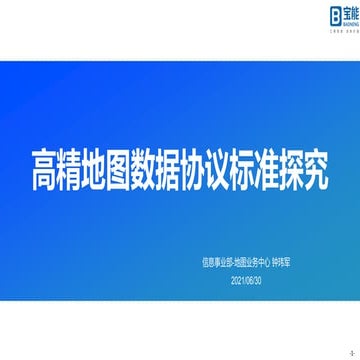 高精地图数据协议标准探究