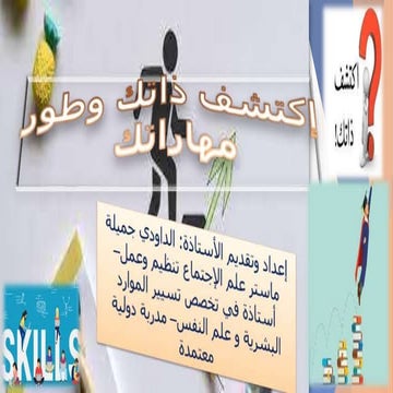 ورشة اكتشف ذاتك وطور مهاراتك لتتفوق