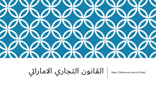 القانون التجاري الاماراتي