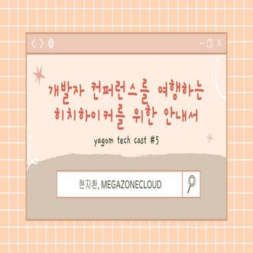 개발자 컨퍼런스를 여행하는 히치하이커를 위한 안내서 : 야곰 테크캐스트