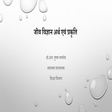 जीव विज्ञान अर्थ एवं प्रकृति