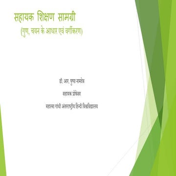 सहायक शिक्षण सामग्री गुण, चयन के आधार एवं वर्गीकरण