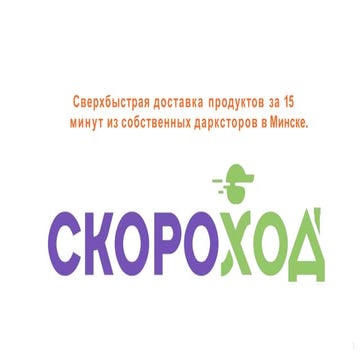 презентация скороход