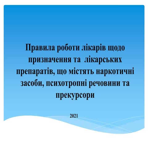 правила лікарям
