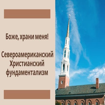 Боже, храни меня! Североамериканский христианский фундаментализм