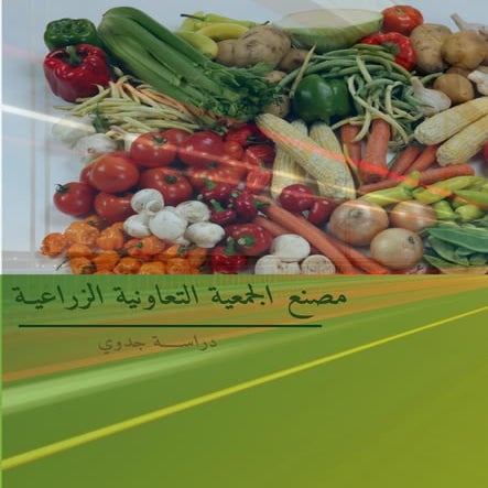 مصنع الجمعية التعاونية الزراعية