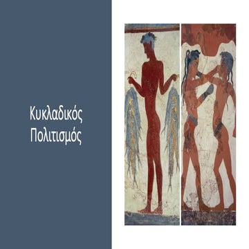 κυκλαδικός   μινωικός - μυκηναικός πολιτισμός