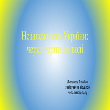 Презентація-огляд «Незалежність України: через терни до волі» (до 30-ї річниц...