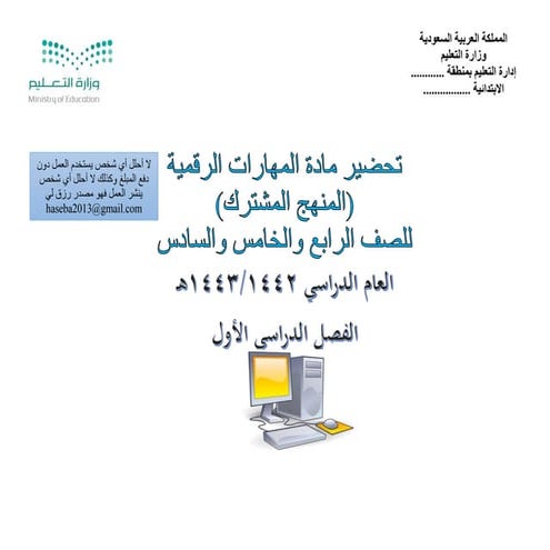 عينة تحضير المنهج المشترك ابتدائي مهارات رقمية