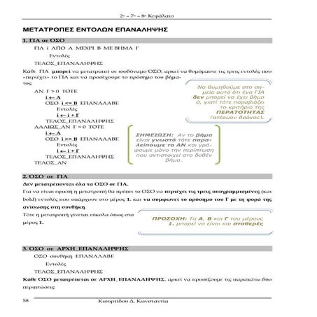 μετατροπές εντολών επανάληψης