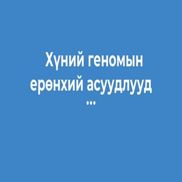 Хүний геномын асуудал биедаалт | PPT