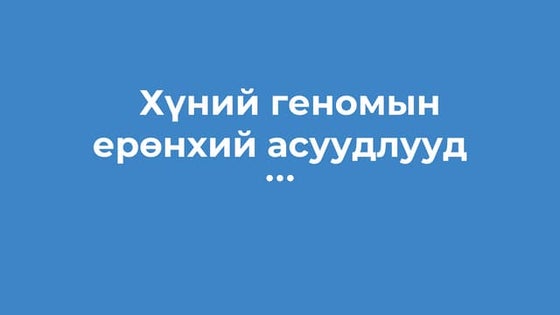 удамшил гэж юу вэ? | PPT