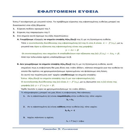 Εφαπτομένη Ευθεία ΕΠΑΛ