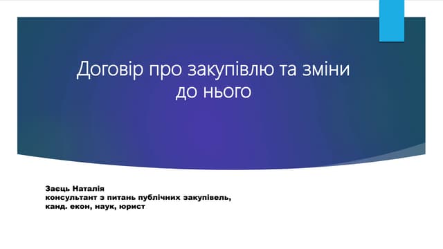 Зміни і розірвання договорів