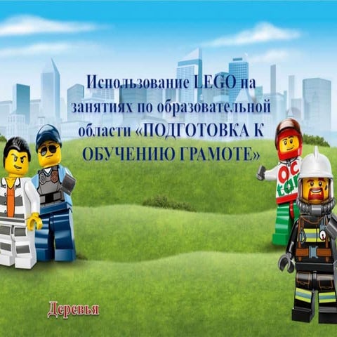 Подготовка к обучению грамоте. Деревья | PPT