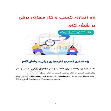 راه اندازی کسب و کار مجازی برقی در شش گام
