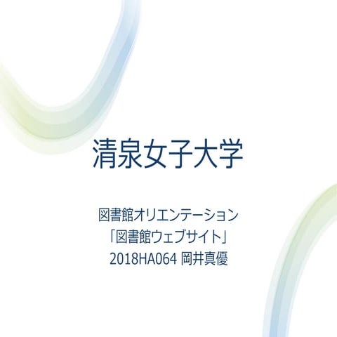 図書館オリエンテーション資料