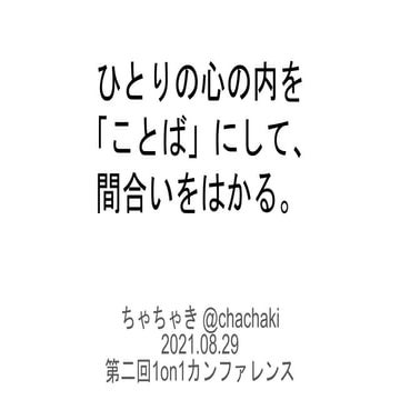 ひとりの心の内を「ことば」にして、間合いをはかる。 #1on1カンファレンス