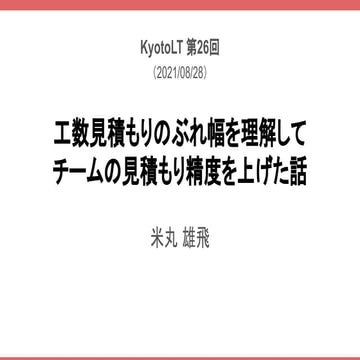 工数見積りのぶれ幅を理解してチームの見積り精度を上げた話