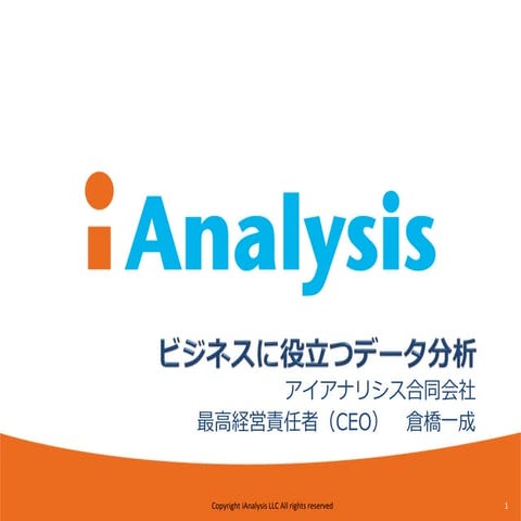 ビジネスに役立つデータ分析
