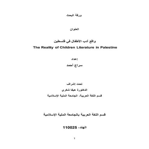 واقع أدب الأطفال في فلسطين (مختصر)