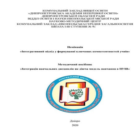 інтеграція навчальних дисциплін як діюча модель навчання в нуш