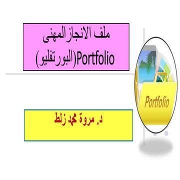 ملف الانجاز(البورتفليو) 
